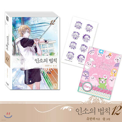 인소의 법칙 12 한정판