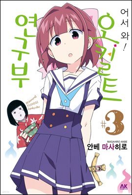 어서 와! 오컬트 연구부 03
