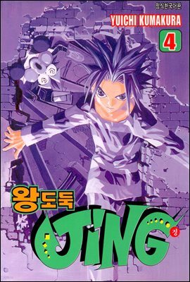 왕도둑 징 (JING) 04권