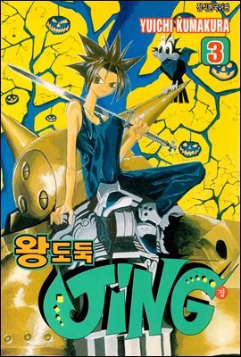 왕도둑 징 (JING) 03권