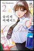 슬리피 바메이드 02권