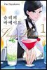 슬리피 바메이드 01권