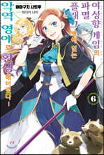 여성향 게임의 파멸 플래그밖에 없는 악역 영애로 환생해버렸다… 06권