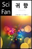 귀향 - SciFan 제169권