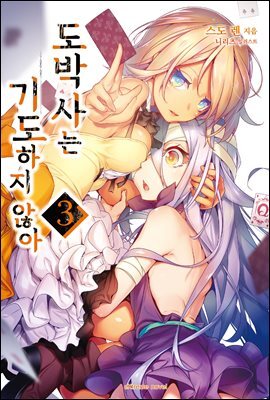 도박사는 기도하지 않아 03권