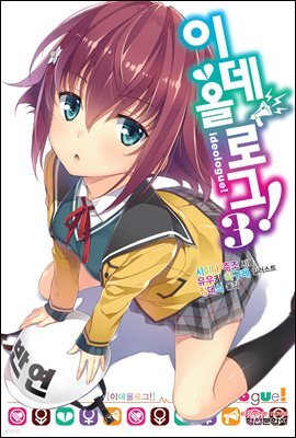 이데올로그! 03권
