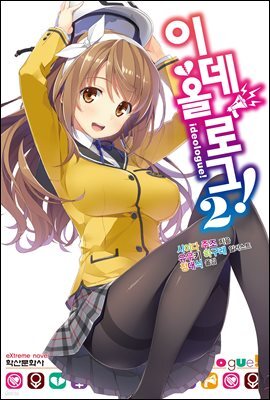 이데올로그! 02권
