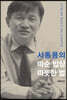 서동용의 따순 밥상 따뜻한 법