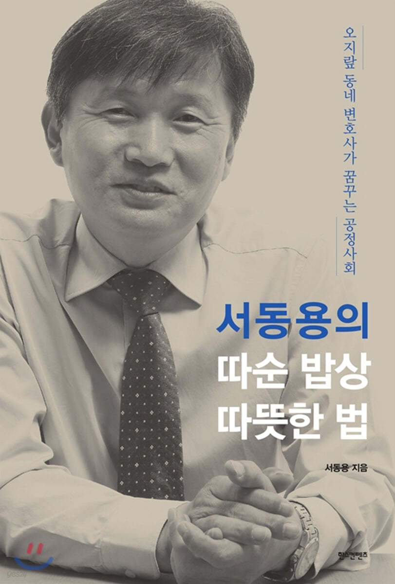 서동용의 따순 밥상 따뜻한 법