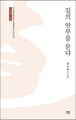 길의 안부를 묻다