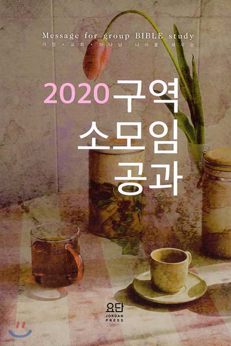 2020 구역.소모임 공과