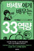 바세보에게 배우는 33역량