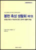 봉헌 축성 생활회 제1권