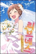 [대여] 리브네스 12권 (완결)