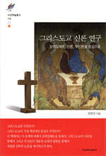 그리스도교 신론 연구