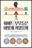 [5천원 페이백][대여] 하버드 부모들은 어떻게 키웠을까
