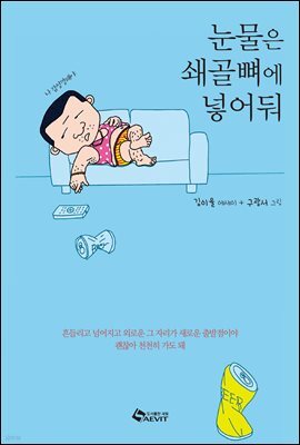 눈물은 쇄골뼈에 넣어둬