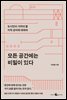 [5천원 페이백][대여] 모든 공간에는 비밀이 있다