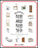 미니어처 DIY 작은 세상 작은 가구