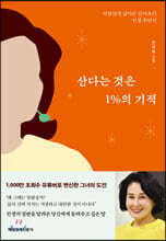산다는 것은 1%의 기적