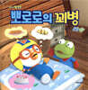 뽀로로의 꾀병