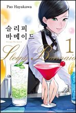 [대여] 슬리피 바메이드 01권
