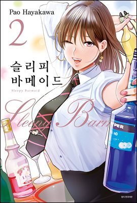 [대여] 슬리피 바메이드 02권