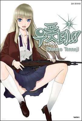 [대여] 우폿테!! 07권