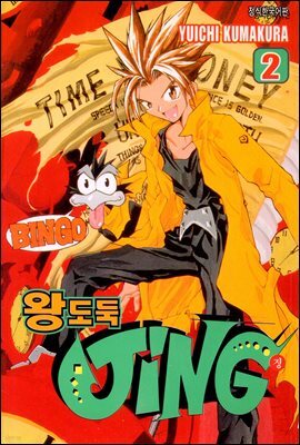 [대여] 왕도둑 징 (JING) 02권