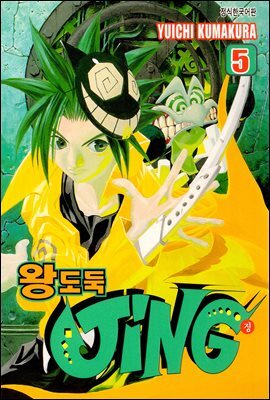 [대여] 왕도둑 징 (JING) 05권