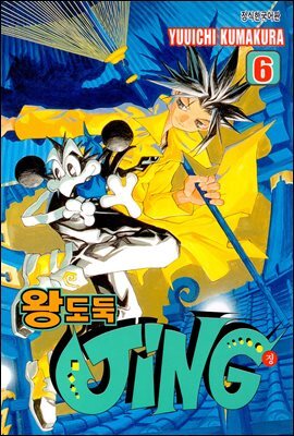 [대여] 왕도둑 징 (JING) 06권