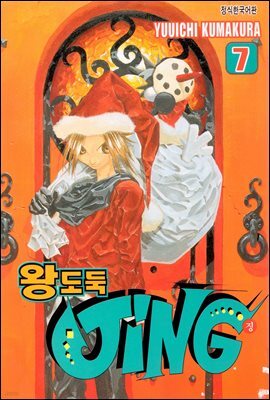 [대여] 왕도둑 징 (JING) 07권 (완결)