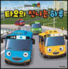 꼬마버스 타요의 신나는 하루