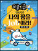 엔트리로 나의 꿈을 Job아라!