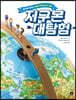 지구본 대탐험