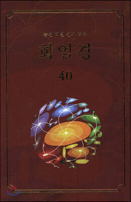 화엄경 40