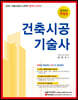2020 합격의 정석 건축시공기술사