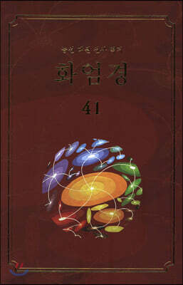 화엄경 41