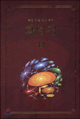화엄경 42