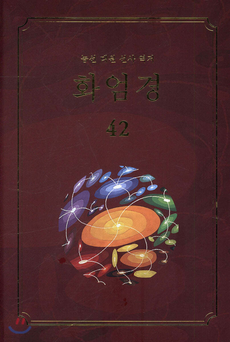 화엄경 42