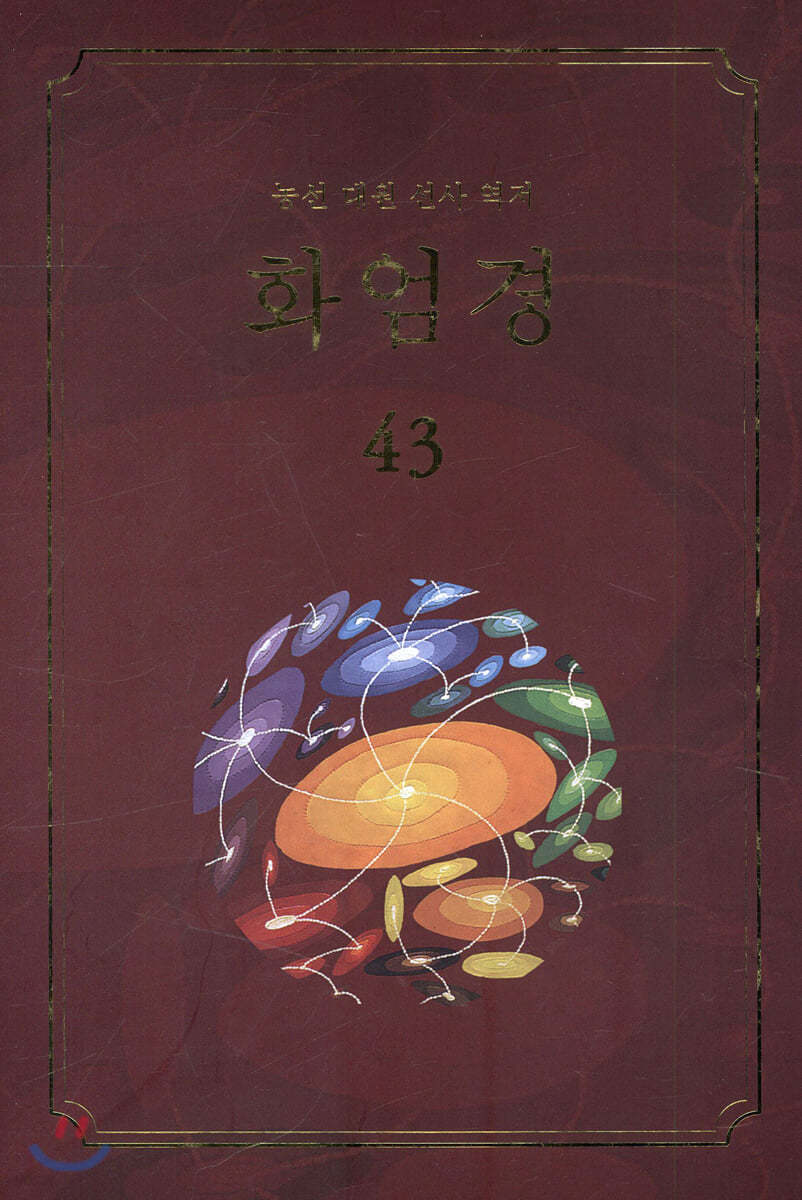 화엄경 43