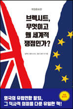 브렉시트, 무엇이고 왜 세계적 쟁점인가? (개정증보판)