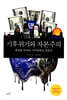 기후위기와 자본주의