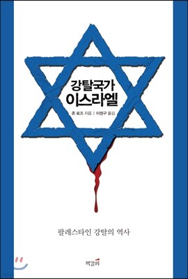 강탈국가 이스라엘