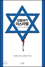 강탈국가 이스라엘