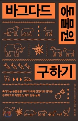 바그다드 동물원 구하기