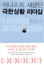 어니스트 섀클턴 극한상황 리더십