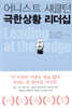 어니스트 섀클턴 극한상황 리더십