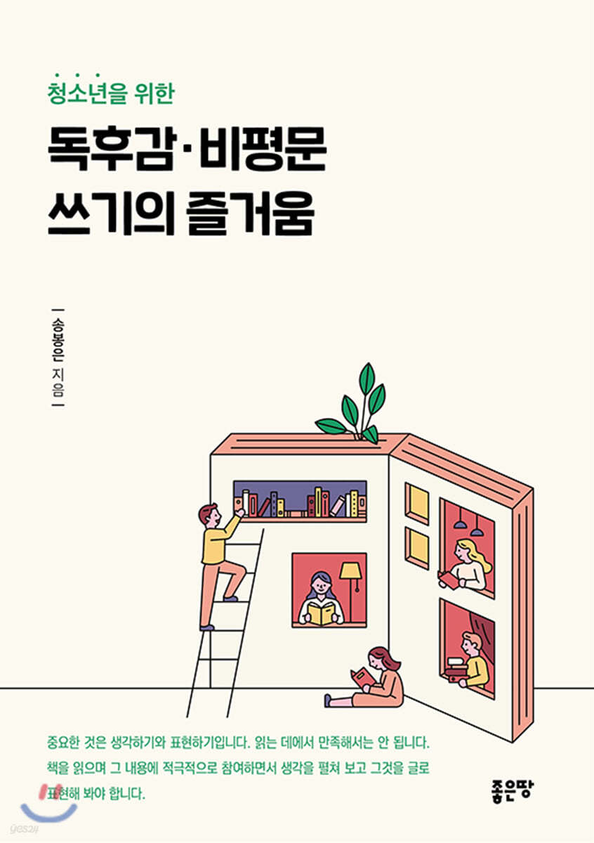 청소년을 위한 독후감&#183;비평문 쓰기의 즐거움