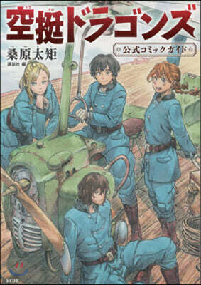 空挺ドラゴンズ 公式ガイドブック